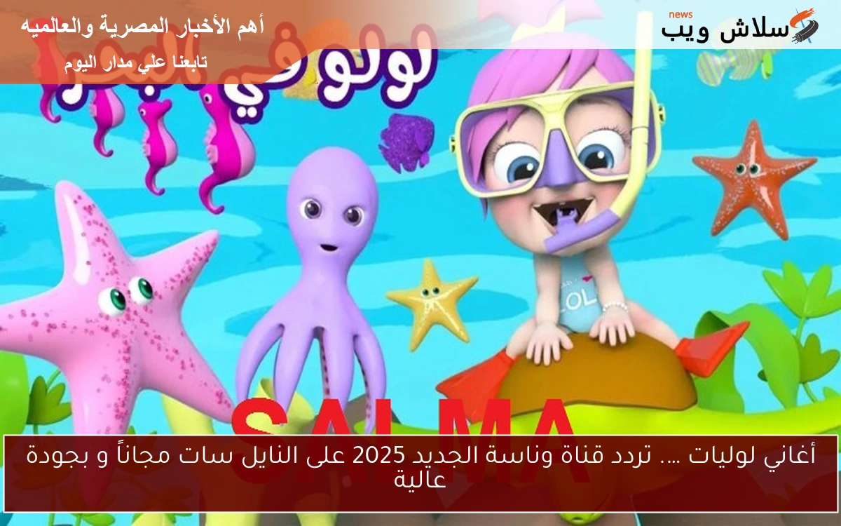 أغاني لوليات …. تردد قناة وناسة الجديد 2025 على النايل سات مجاناً و بجودة عالية 2 أغاني لوليات …. تردد قناة وناسة الجديد 2025 على النايل سات مجاناً و بجودة عالية