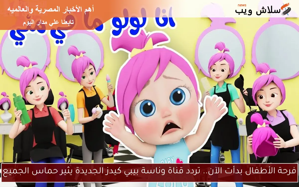 فرحة الأطفال بدأت الآن.. تردد قناة وناسة بيبي كيدز الجديدة يثير حماس الجميع 2 فرحة الأطفال بدأت الآن.. تردد قناة وناسة بيبي كيدز الجديدة يثير حماس الجميع