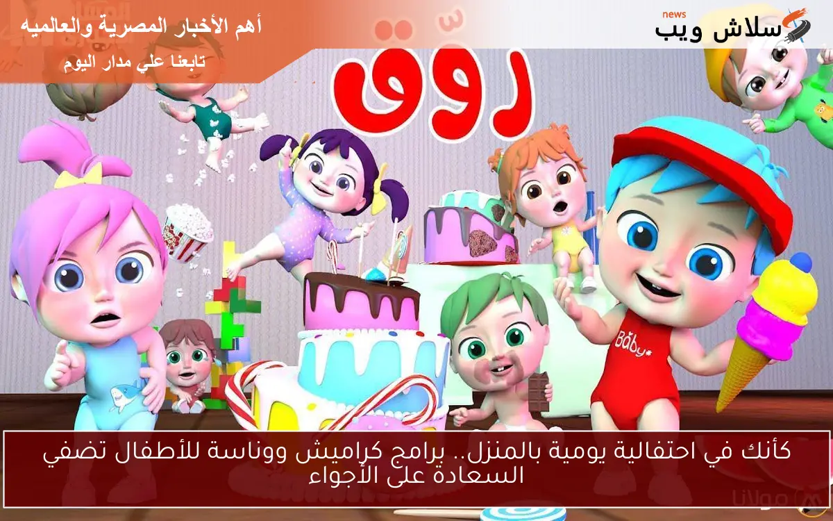 كأنك في احتفالية يومية بالمنزل.. برامج كراميش ووناسة للأطفال تضفي السعادة على الأجواء