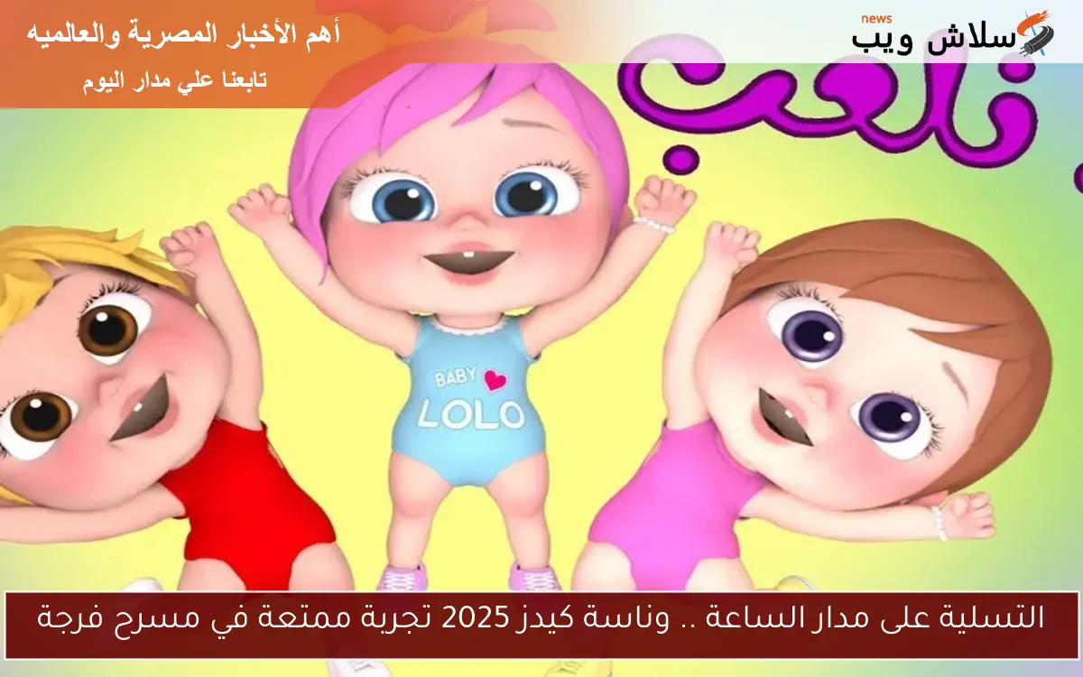 التسلية على مدار الساعة .. وناسة كيدز 2025 تجربة ممتعة في مسرح فرجة 2 التسلية على مدار الساعة .. وناسة كيدز 2025 تجربة ممتعة في مسرح فرجة