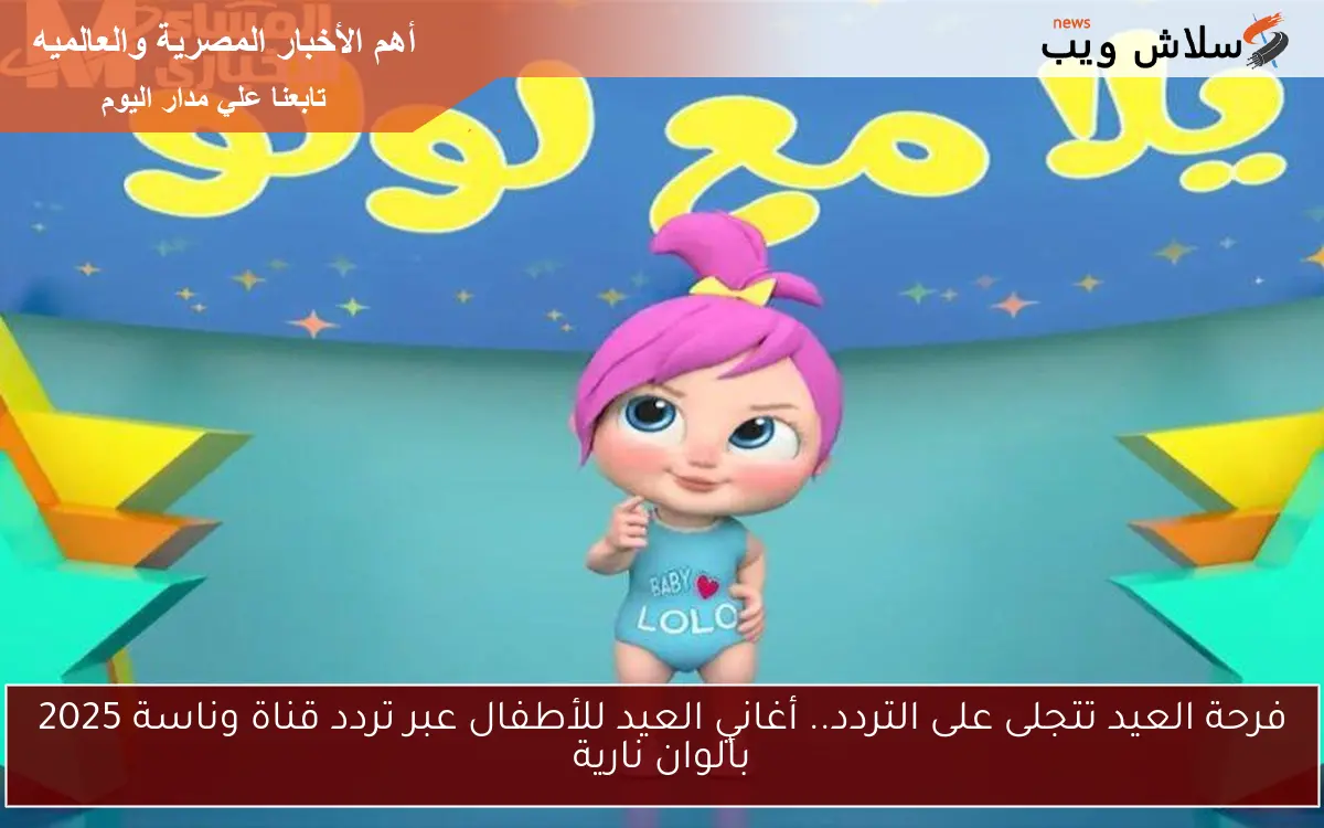 فرحة العيد تتجلى على التردد.. أغاني العيد للأطفال عبر تردد قناة وناسة 2025 بألوان نارية 2 فرحة العيد تتجلى على التردد.. أغاني العيد للأطفال عبر تردد قناة وناسة 2025 بألوان نارية