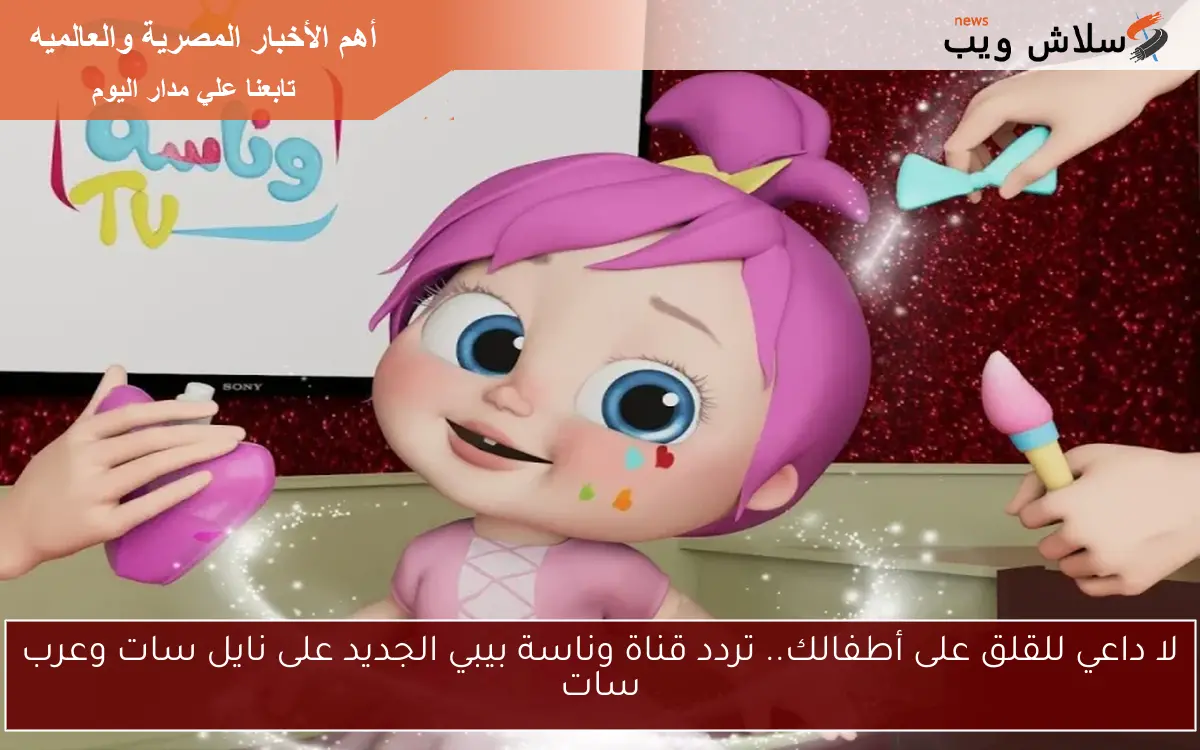 لا داعي للقلق على أطفالك.. تردد قناة وناسة بيبي الجديد على نايل سات وعرب سات 2 لا داعي للقلق على أطفالك.. تردد قناة وناسة بيبي الجديد على نايل سات وعرب سات
