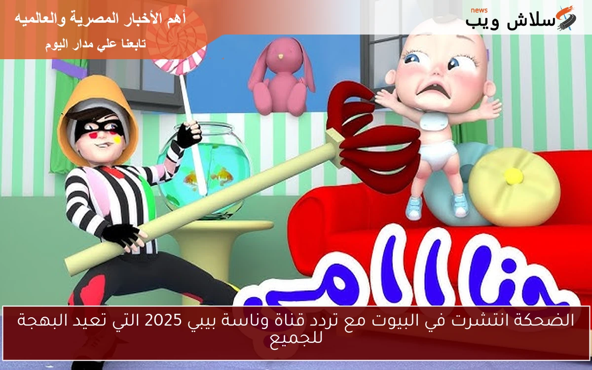 الضحكة انتشرت في البيوت مع تردد قناة وناسة بيبي 2025 التي تعيد البهجة للجميع