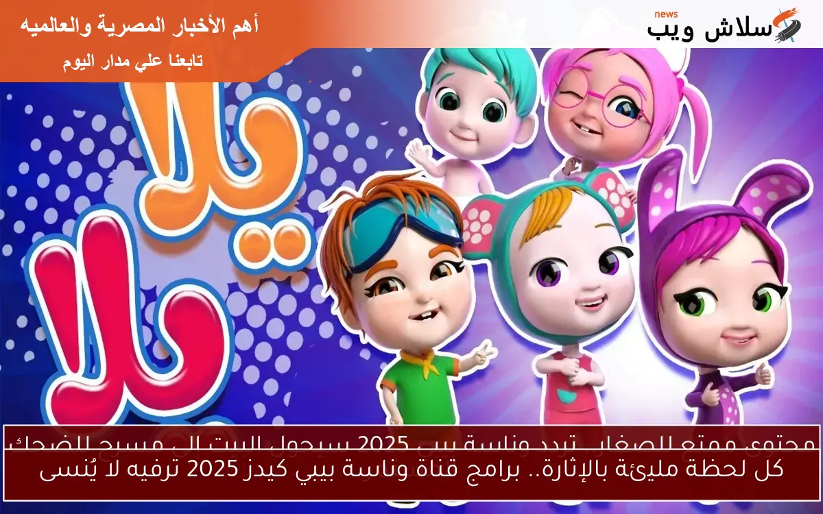 محتوى ممتع للصغار.. تردد وناسة بيبي 2025 سيحول البيت إلى مسرح للضحك المستمر