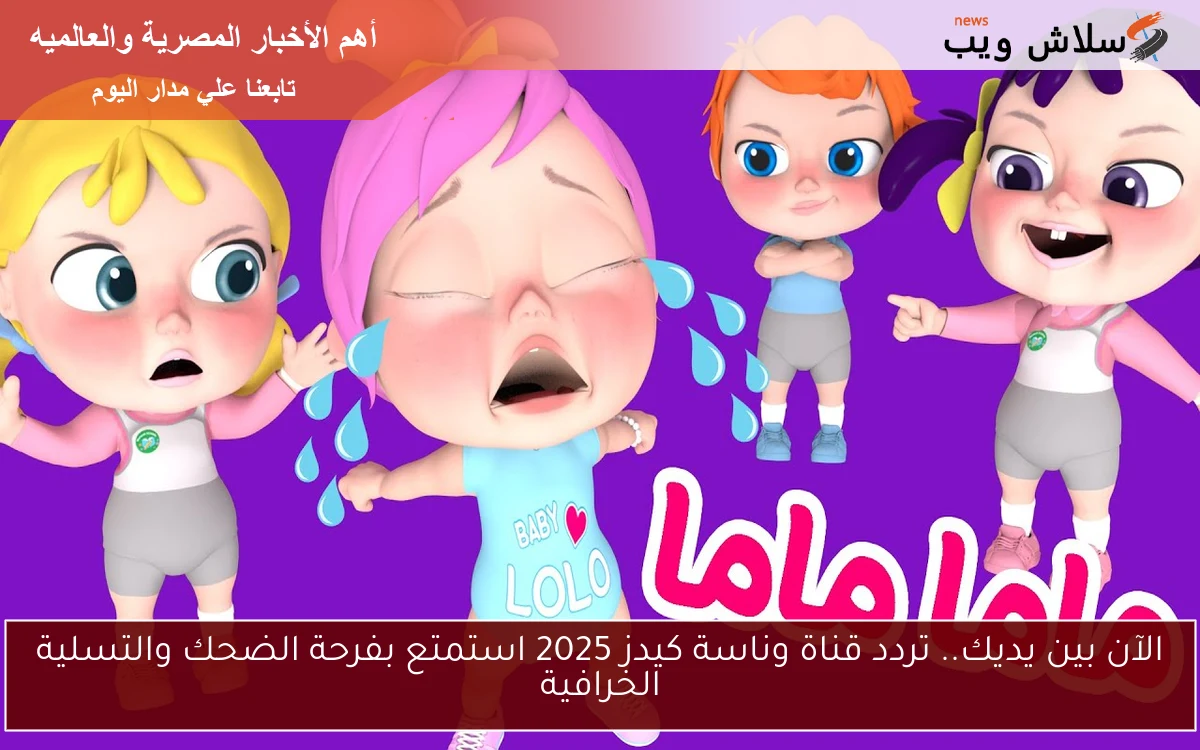 الآن بين يديك.. تردد قناة وناسة كيدز 2025 استمتع بفرحة الضحك والتسلية الخرافية
