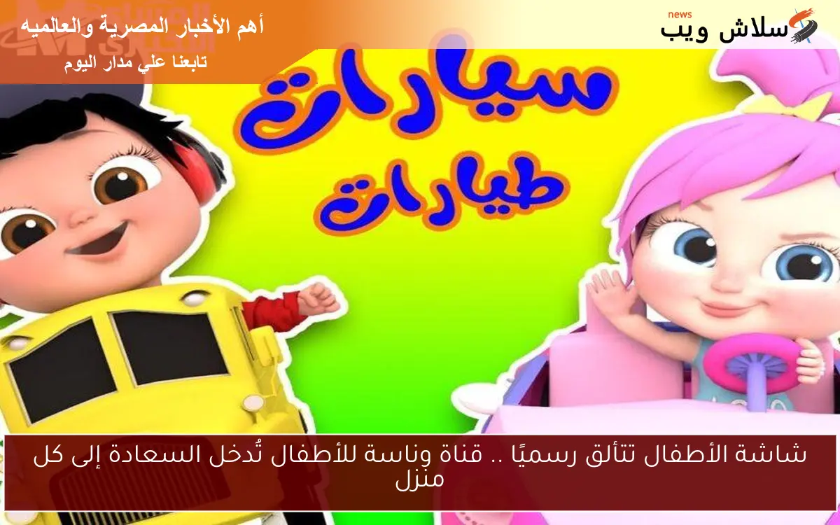 شاشة الأطفال تتألق رسميًا .. قناة وناسة للأطفال تُدخل السعادة إلى كل منزل 2 شاشة الأطفال تتألق رسميًا .. قناة وناسة للأطفال تُدخل السعادة إلى كل منزل