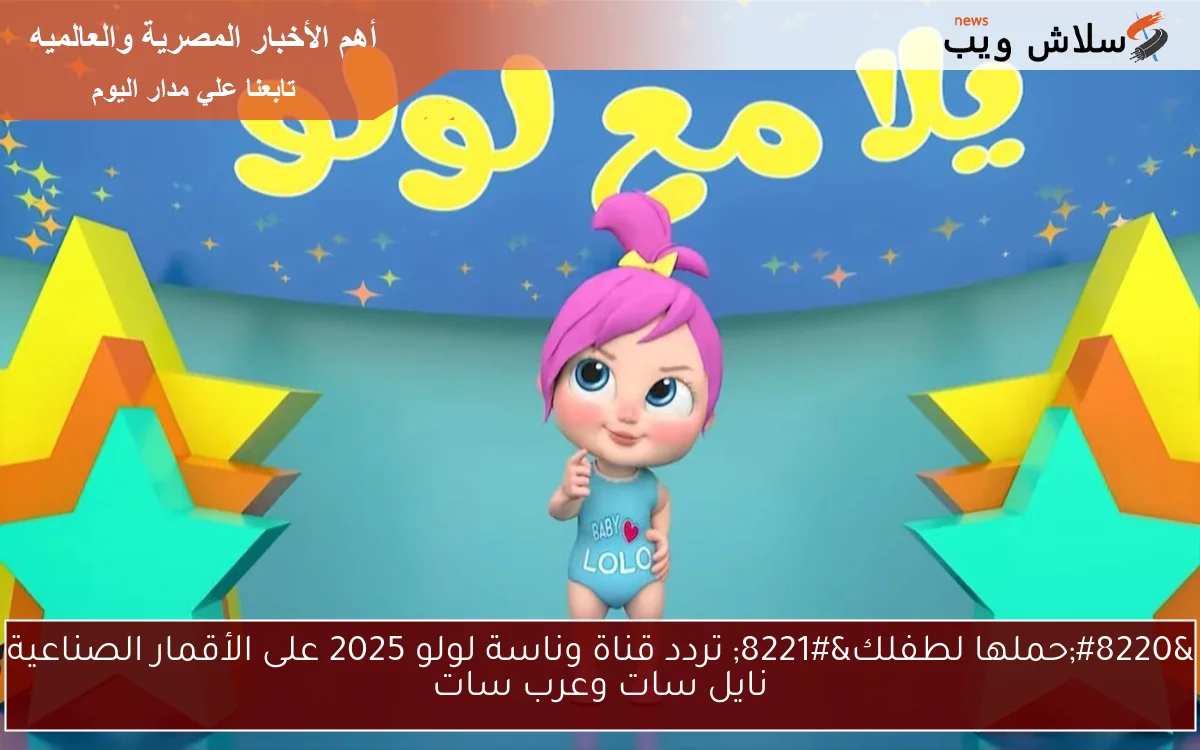 “حملها لطفلك” تردد قناة وناسة لولو 2025 على الأقمار الصناعية نايل سات وعرب سات