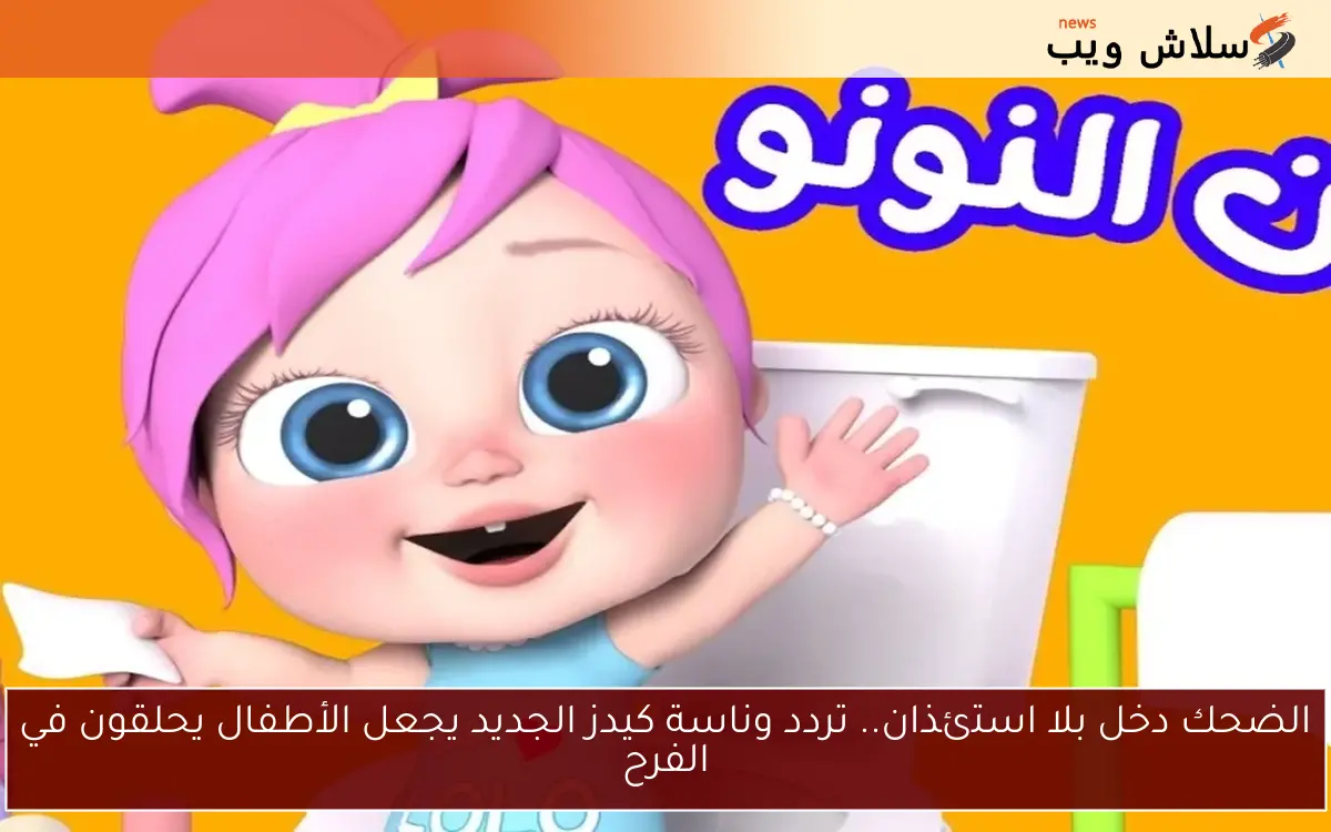 الضحك دخل بلا استئذان.. تردد وناسة كيدز الجديد يجعل الأطفال يحلقون في الفرح 2 الضحك دخل بلا استئذان.. تردد وناسة كيدز الجديد يجعل الأطفال يحلقون في الفرح