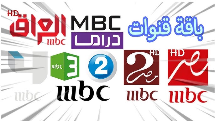 اضبط الآن بعد تحديثه: تردد قنوات MBC المجموعة كاملة 2025 علي عرب سات بأعلى جودة