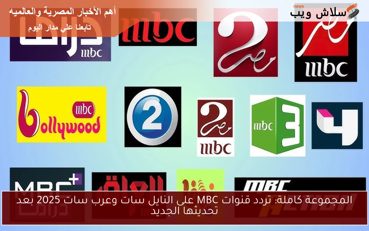 المجموعة كاملة: تردد قنوات MBC على النايل سات وعرب سات 2025 بعد تحديثها الجديد