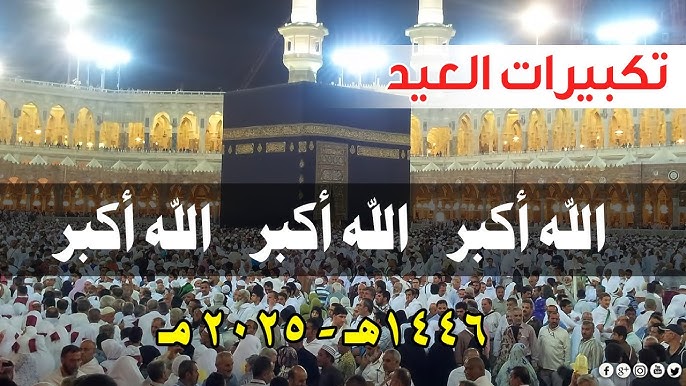 تردد قنوات تكبيرات عيد الأضحي 2025