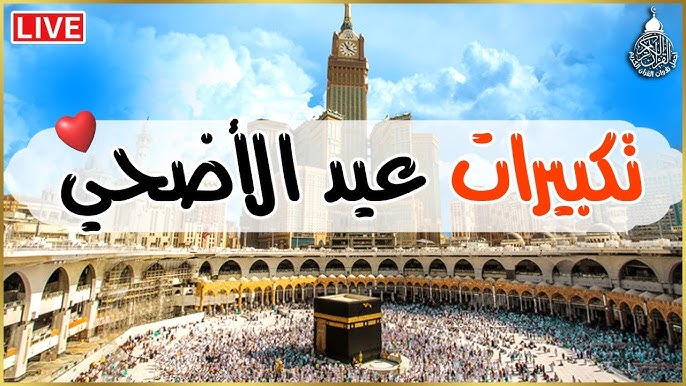 تردد قنوات تكبيرات عيد الأضحي 2025