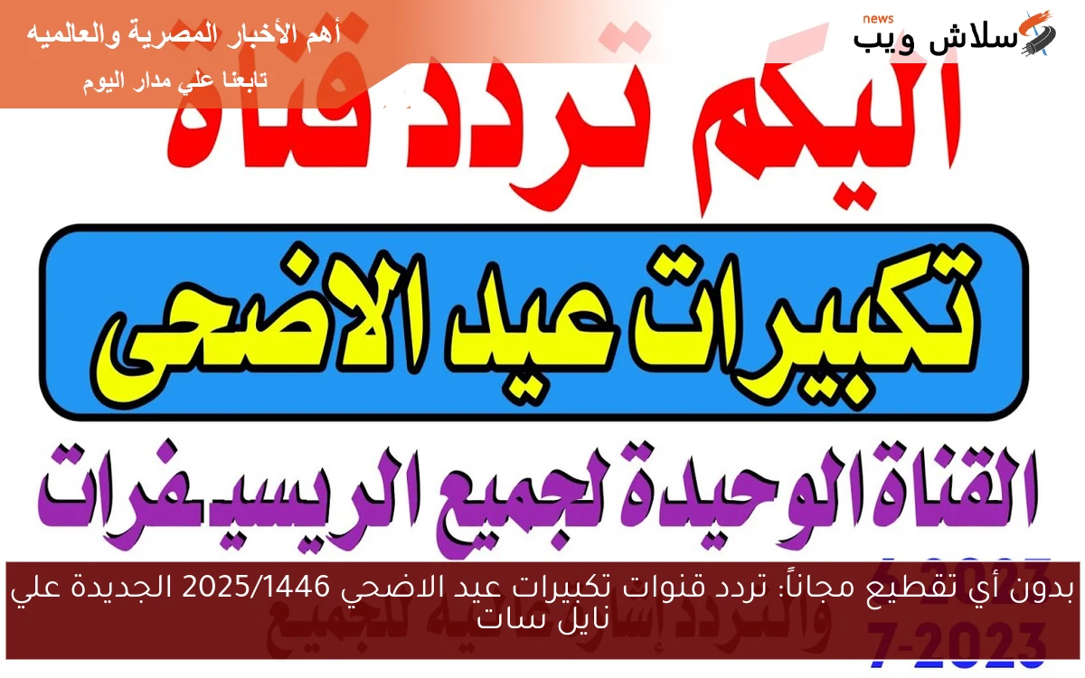 بدون أي تقطيع مجاناً: تردد قنوات تكبيرات عيد الاضحي 2025/1446 الجديدة علي نايل سات 2 بدون أي تقطيع مجاناً: تردد قنوات تكبيرات عيد الاضحي 2025/1446 الجديدة علي نايل سات