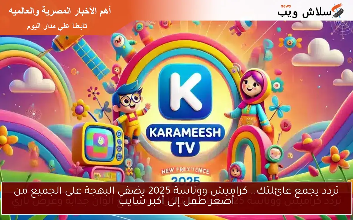 تردد يجمع عائلتك.. كراميش ووناسة 2025 يضفي البهجة على الجميع من أصغر طفل إلى أكبر شايب 2 تردد يجمع عائلتك.. كراميش ووناسة 2025 يضفي البهجة على الجميع من أصغر طفل إلى أكبر شايب