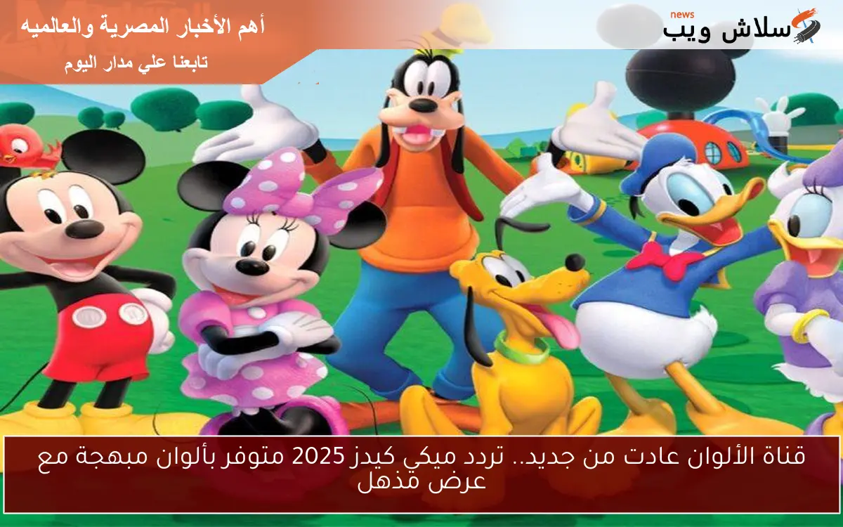 قناة الألوان عادت من جديد.. تردد ميكي كيدز 2025 متوفر بألوان مبهجة مع عرض مذهل 2 قناة الألوان عادت من جديد.. تردد ميكي كيدز 2025 متوفر بألوان مبهجة مع عرض مذهل