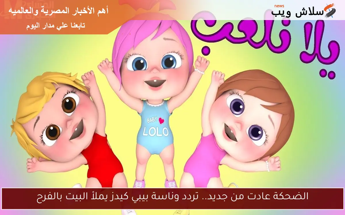 الضحكة عادت من جديد.. تردد وناسة بيبي كيدز يملأ البيت بالفرح 2 الضحكة عادت من جديد.. تردد وناسة بيبي كيدز يملأ البيت بالفرح