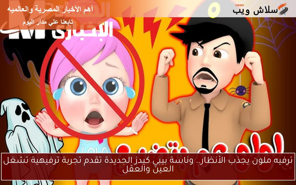 ترفيه ملون يجذب الأنظار.. وناسة بيبي كيدز الجديدة تقدم تجربة ترفيهية تشغل العين والعقل 2 ترفيه ملون يجذب الأنظار.. وناسة بيبي كيدز الجديدة تقدم تجربة ترفيهية تشغل العين والعقل