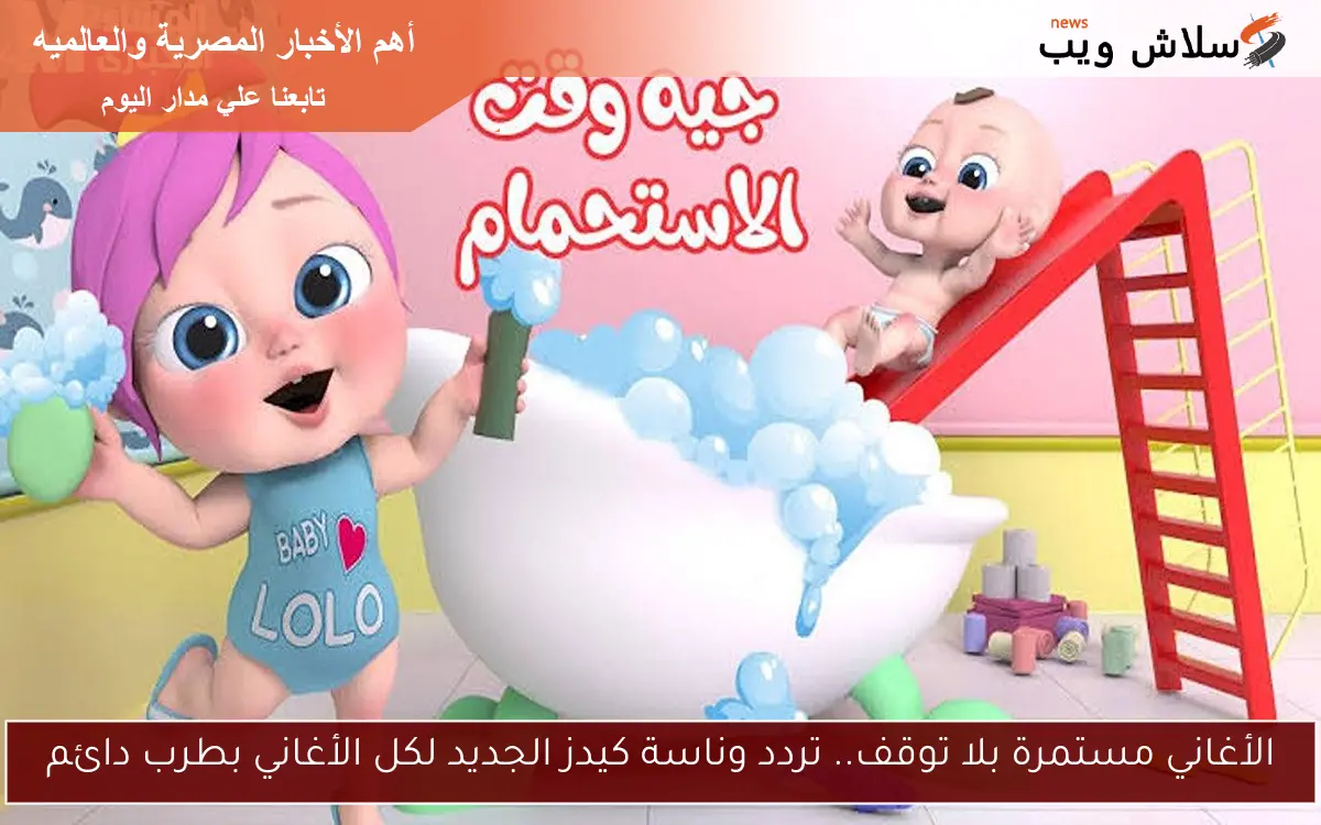 الأغاني مستمرة بلا توقف.. تردد وناسة كيدز الجديد لكل الأغاني بطرب دائم 2 الأغاني مستمرة بلا توقف.. تردد وناسة كيدز الجديد لكل الأغاني بطرب دائم