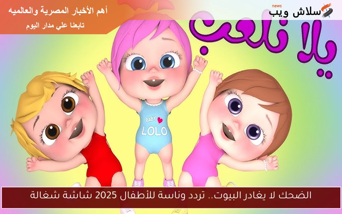 الضحك لا يغادر البيوت.. تردد وناسة للأطفال 2025 شاشة شغالة