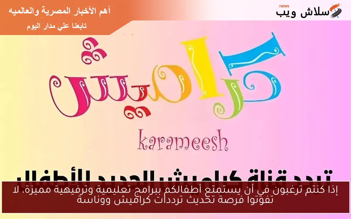 إذا كنتم ترغبون في أن يستمتع أطفالكم ببرامج تعليمية وترفيهية مميزة، لا تفوتوا فرصة تحديث ترددات كراميش ووناسة 2 إذا كنتم ترغبون في أن يستمتع أطفالكم ببرامج تعليمية وترفيهية مميزة، لا تفوتوا فرصة تحديث ترددات كراميش ووناسة