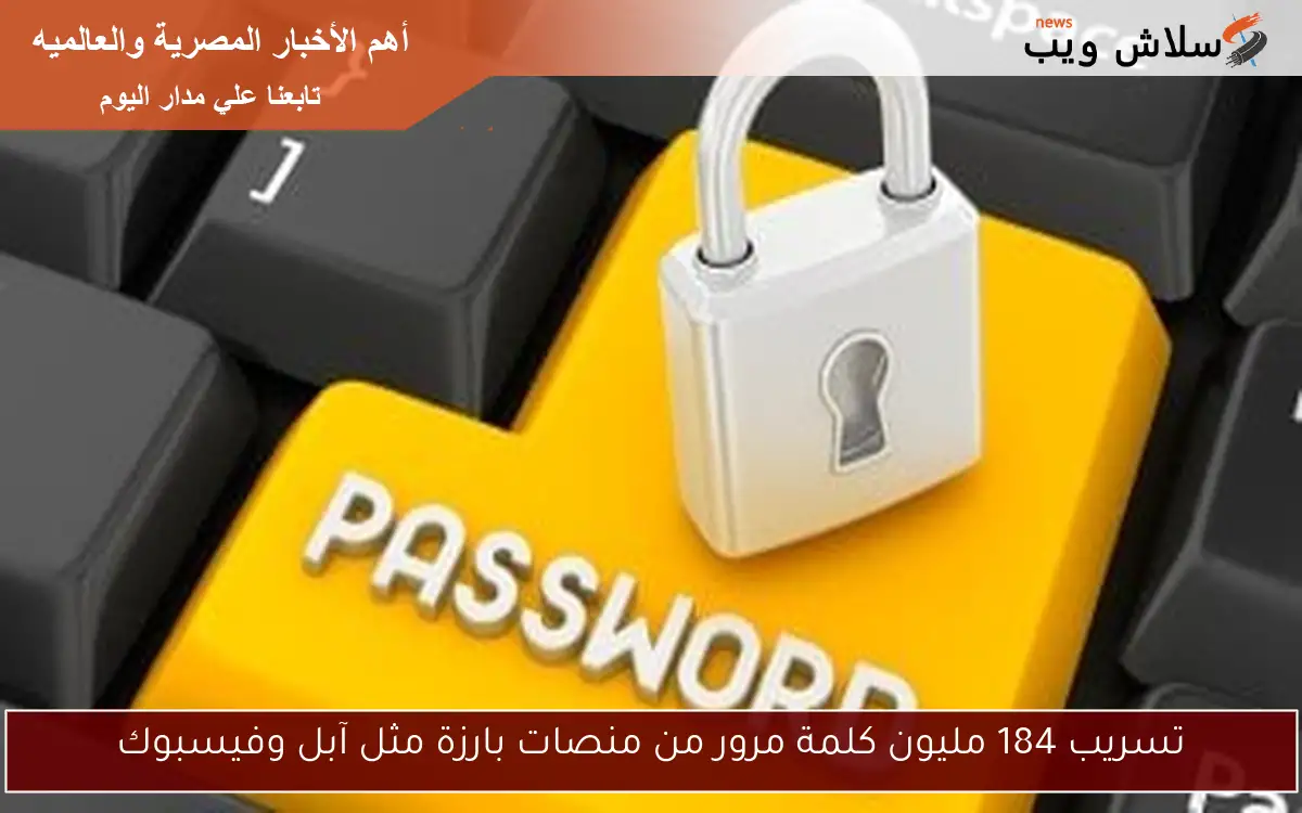 تسريب 184 مليون كلمة مرور من منصات بارزة مثل آبل وفيسبوك