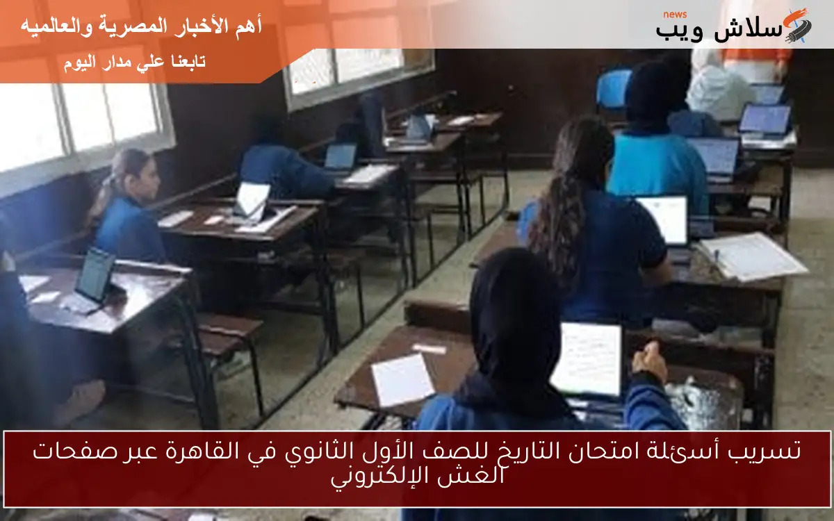 تسريب أسئلة امتحان التاريخ للصف الأول الثانوي في القاهرة عبر صفحات الغش الإلكتروني