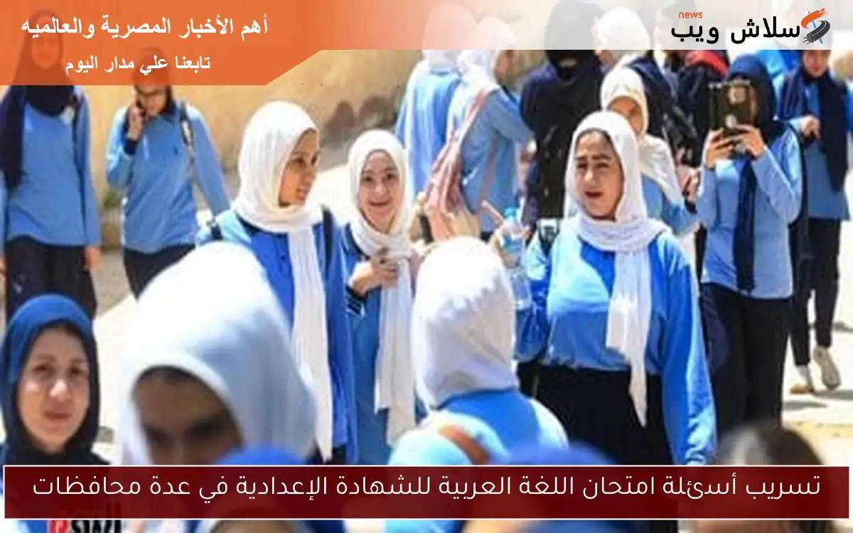 تسريب أسئلة امتحان اللغة العربية للشهادة الإعدادية في عدة محافظات 2 تسريب أسئلة امتحان اللغة العربية للشهادة الإعدادية في عدة محافظات