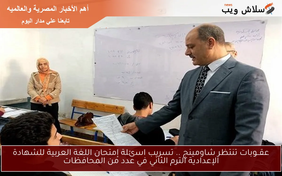 عقــوبات تنتظر شاومينج .. تسريب اسئلة إمتحان اللغة العربية للشهادة الإعدادية الترم الثاني في عدد من المحافظات 2 عقــوبات تنتظر شاومينج .. تسريب اسئلة إمتحان اللغة العربية للشهادة الإعدادية الترم الثاني في عدد من المحافظات