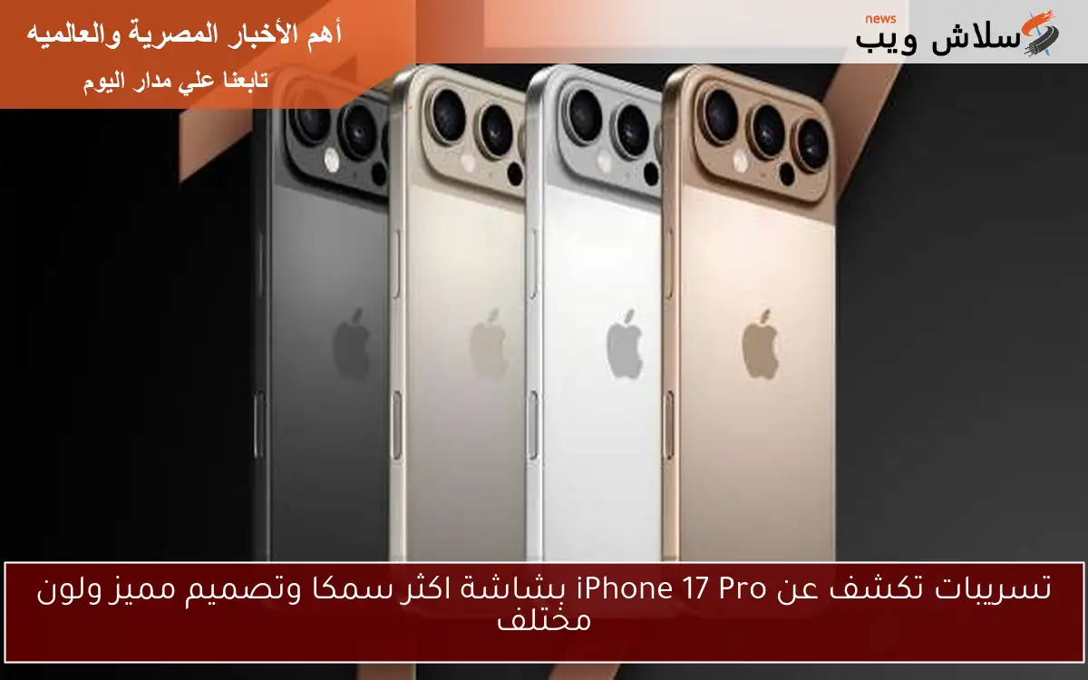 تسريبات تكشف عن iPhone 17 Pro بشاشة اكثر سمكا وتصميم مميز ولون مختلف