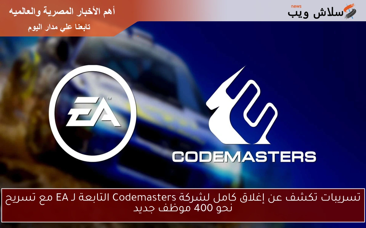 تسريبات تكشف عن إغلاق كامل لشركة Codemasters التابعة لـ EA مع تسريح نحو 400 موظف جديد 2 تسريبات تكشف عن إغلاق كامل لشركة Codemasters التابعة لـ EA مع تسريح نحو 400 موظف جديد