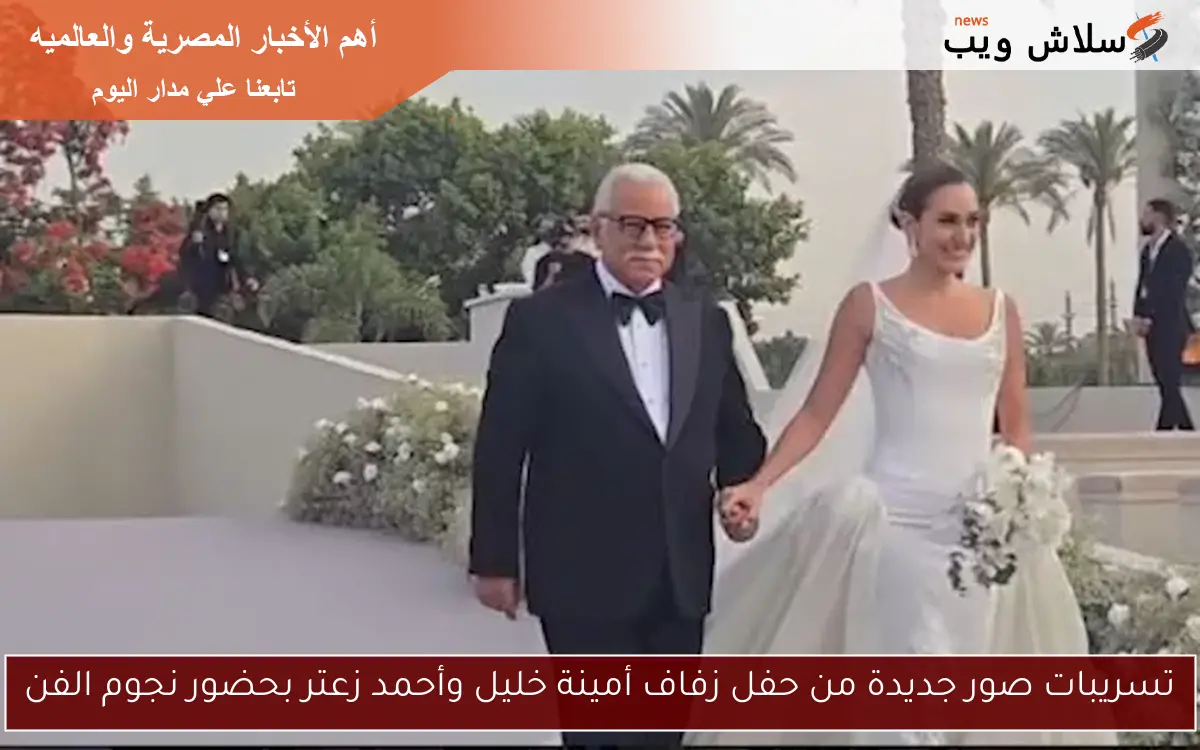 تسريبات صور جديدة من حفل زفاف أمينة خليل وأحمد زعتر بحضور نجوم الفن 2 تسريبات صور جديدة من حفل زفاف أمينة خليل وأحمد زعتر بحضور نجوم الفن
