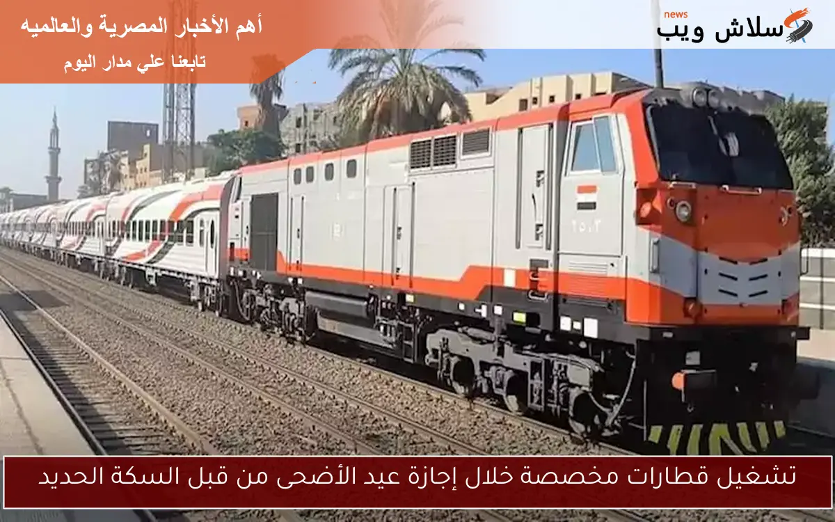 تشغيل قطارات مخصصة خلال إجازة عيد الأضحى من قبل السكة الحديد 2 تشغيل قطارات مخصصة خلال إجازة عيد الأضحى من قبل السكة الحديد