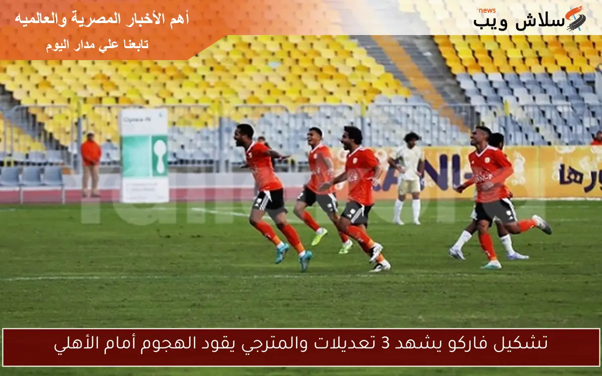 تشكيل فاركو يشهد 3 تعديلات والمترجي يقود الهجوم أمام الأهلي