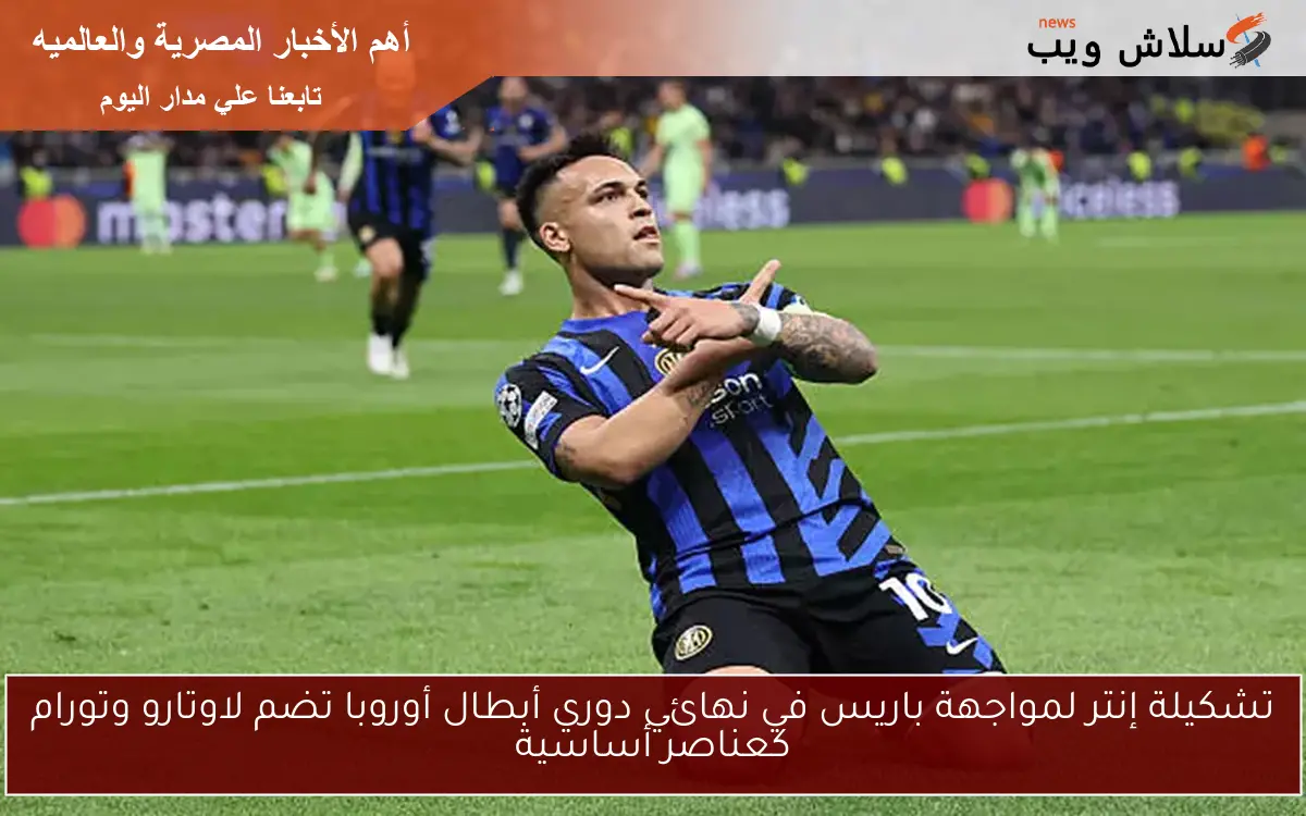 تشكيلة إنتر لمواجهة باريس في نهائي دوري أبطال أوروبا تضم لاوتارو وتورام كعناصر أساسية 2 تشكيلة إنتر لمواجهة باريس في نهائي دوري أبطال أوروبا تضم لاوتارو وتورام كعناصر أساسية