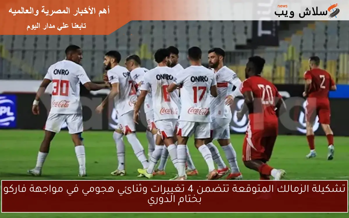 تشكيلة الزمالك المتوقعة تتضمن 4 تغييرات وثنائي هجومي في مواجهة فاركو بختام الدوري 2 تشكيلة الزمالك المتوقعة تتضمن 4 تغييرات وثنائي هجومي في مواجهة فاركو بختام الدوري