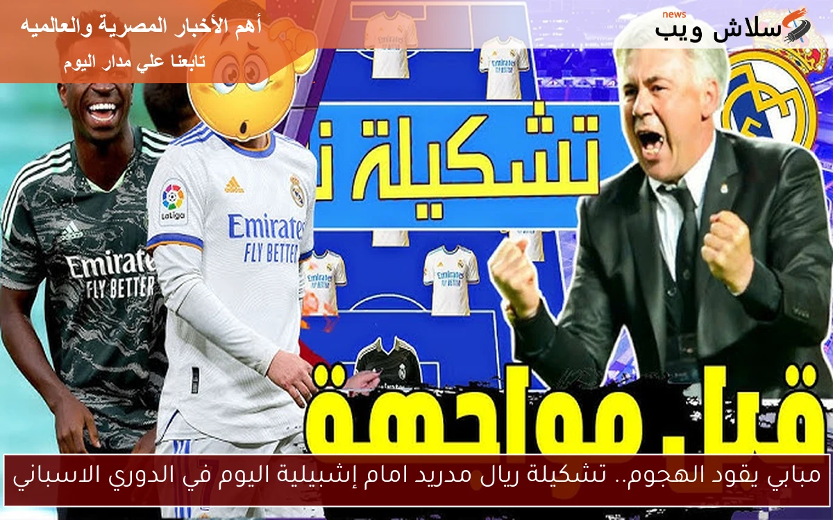 مبابي يقود الهجوم.. تشكيلة ريال مدريد امام إشبيلية اليوم في الدوري الاسباني