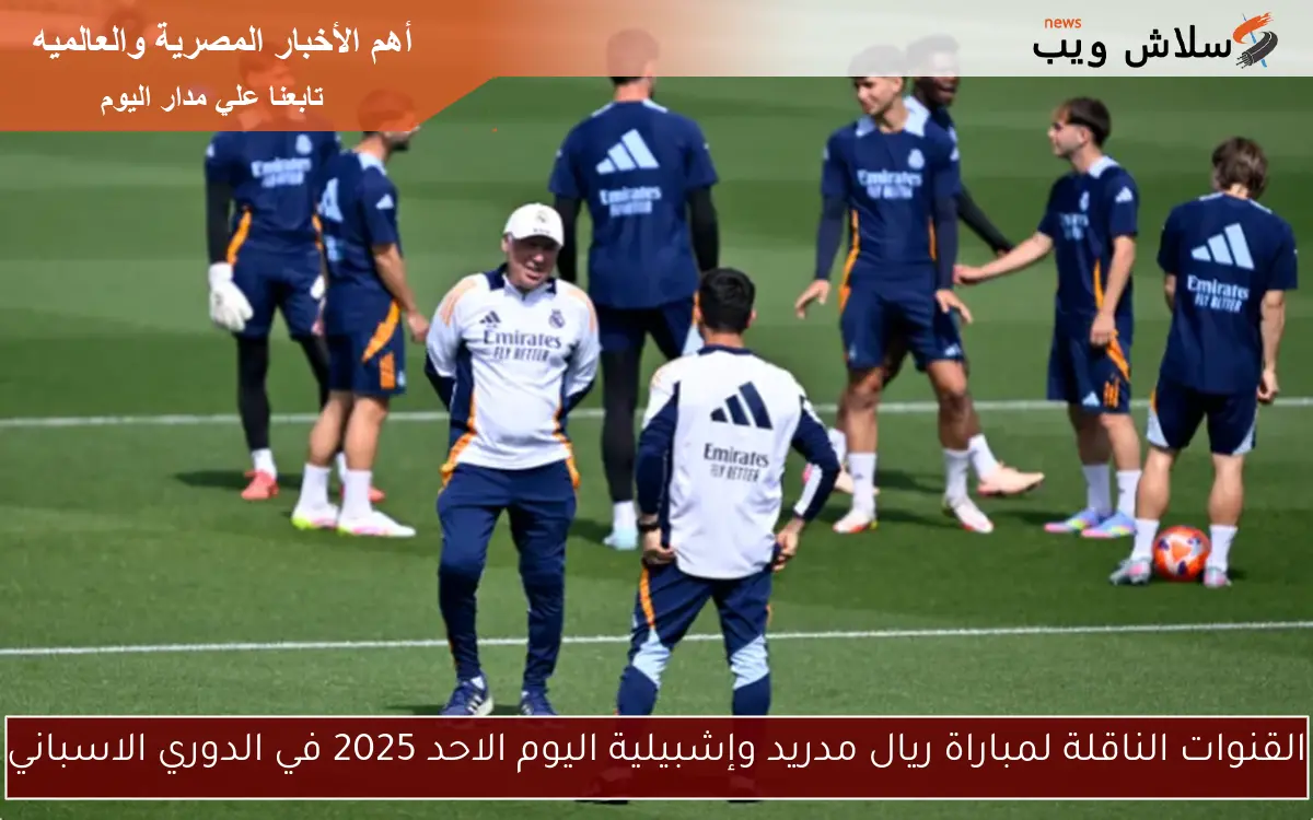 القنوات الناقلة لمباراة ريال مدريد وإشبيلية اليوم الاحد 2025 في الدوري الاسباني