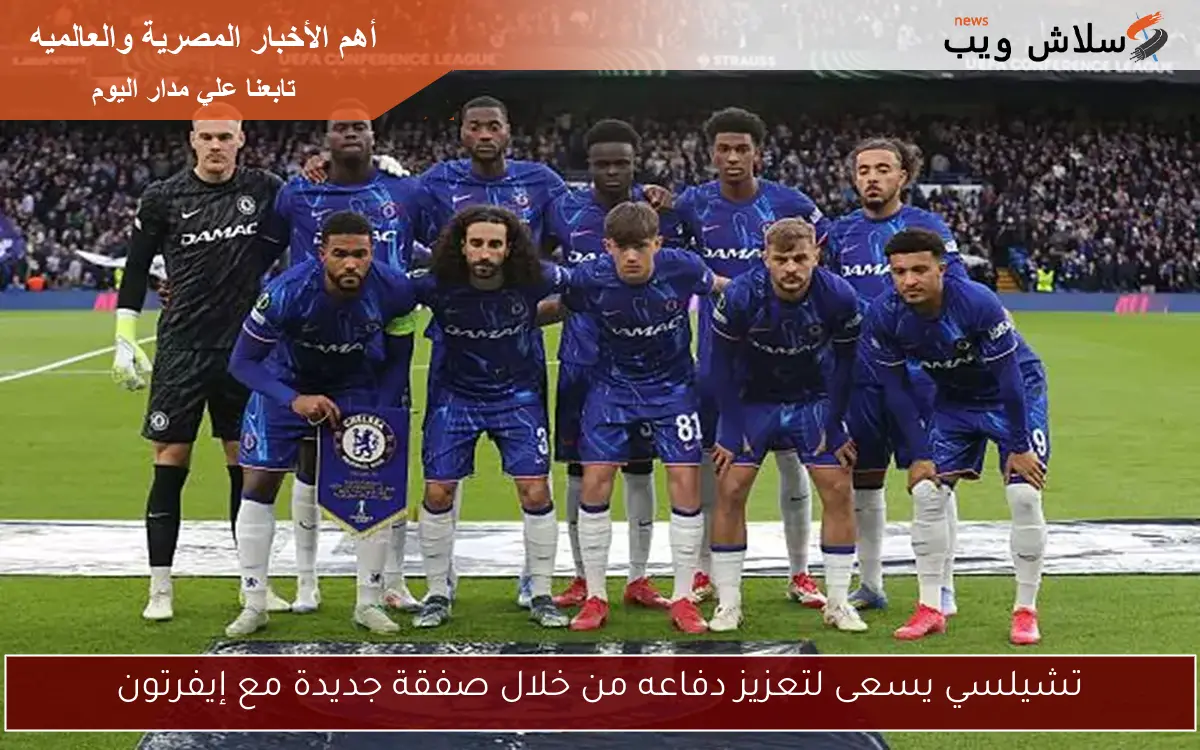 تشيلسي يسعى لتعزيز دفاعه من خلال صفقة جديدة مع إيفرتون 2 تشيلسي يسعى لتعزيز دفاعه من خلال صفقة جديدة مع إيفرتون