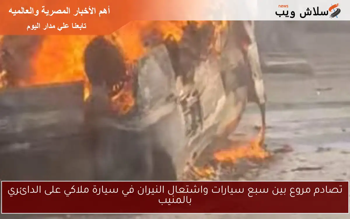 تصادم مروع بين سبع سيارات واشتعال النيران في سيارة ملاكي على الدائري بالمنيب