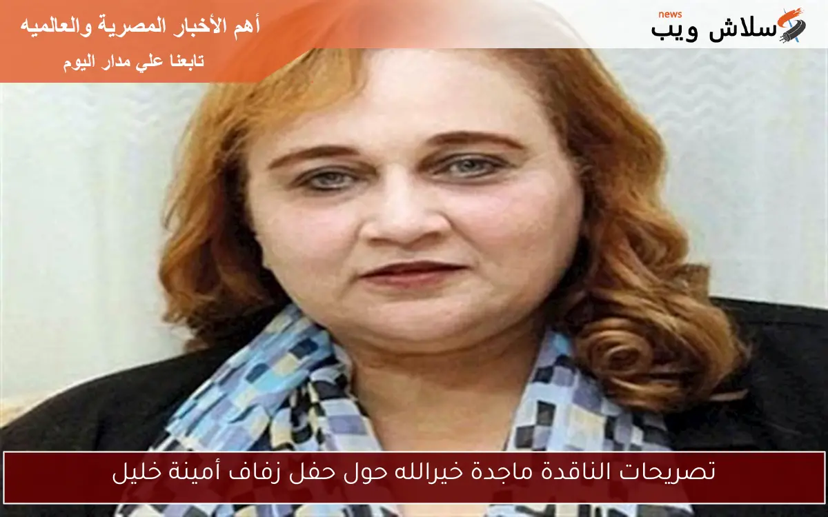 تصريحات الناقدة ماجدة خيرالله حول حفل زفاف أمينة خليل 2 تصريحات الناقدة ماجدة خيرالله حول حفل زفاف أمينة خليل