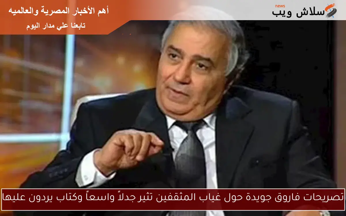تصريحات فاروق جويدة حول غياب المثقفين تثير جدلاً واسعاً وكتاب يردون عليها