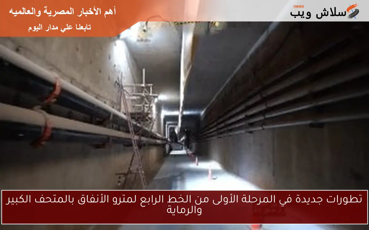 تطورات جديدة في المرحلة الأولى من الخط الرابع لمترو الأنفاق بالمتحف الكبير والرماية 2 تطورات جديدة في المرحلة الأولى من الخط الرابع لمترو الأنفاق بالمتحف الكبير والرماية
