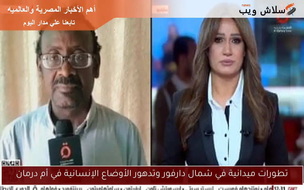 تطورات ميدانية في شمال دارفور وتدهور الأوضاع الإنسانية في أم درمان 2 تطورات ميدانية في شمال دارفور وتدهور الأوضاع الإنسانية في أم درمان