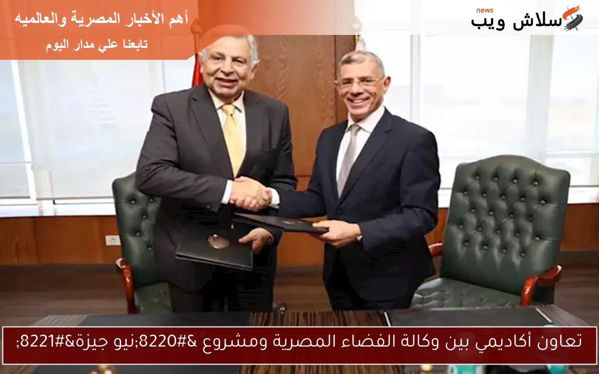 تعاون أكاديمي بين وكالة الفضاء المصرية ومشروع "نيو جيزة" 2 تعاون أكاديمي بين وكالة الفضاء المصرية ومشروع “نيو جيزة”