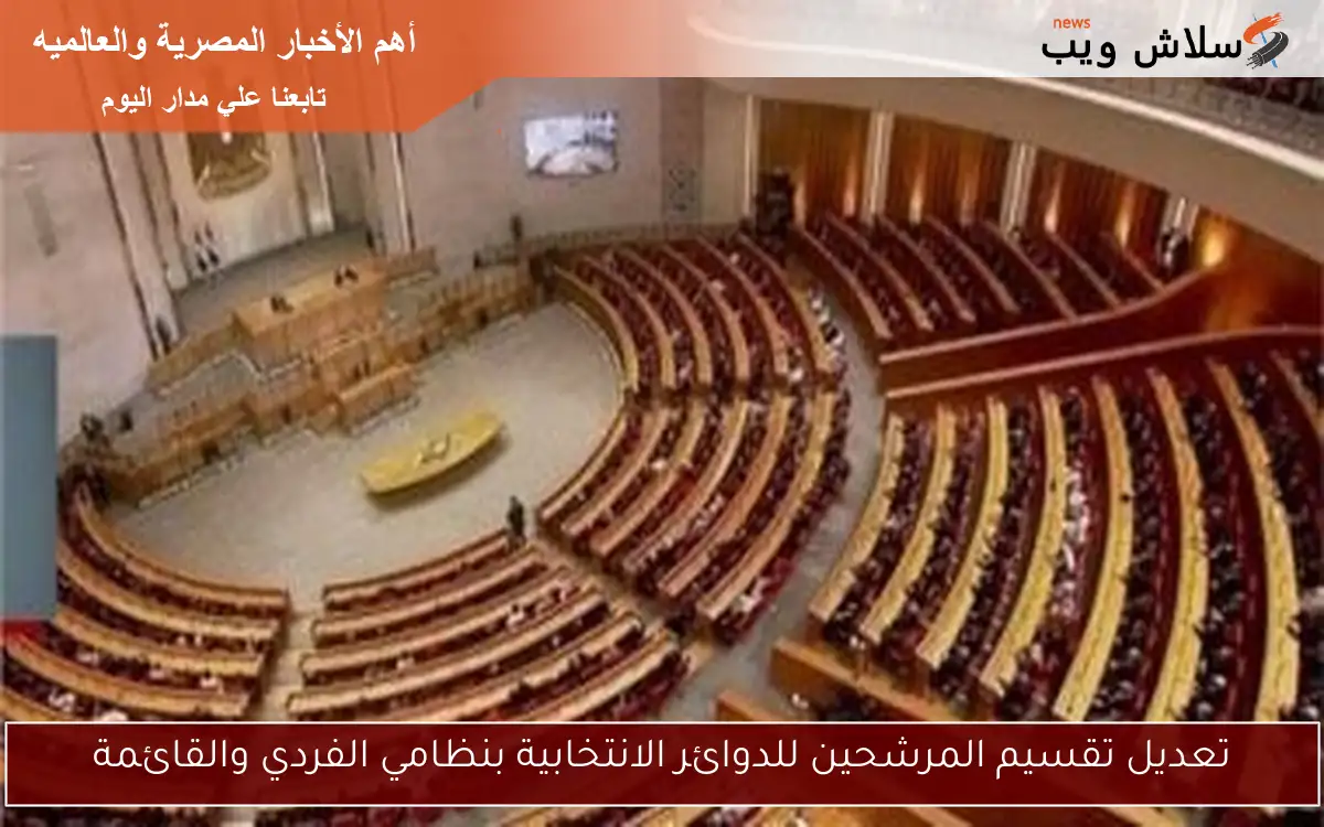 تعديل تقسيم المرشحين للدوائر الانتخابية بنظامي الفردي والقائمة