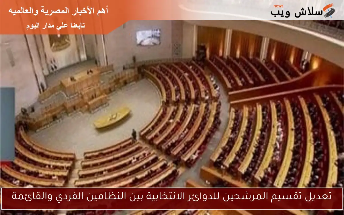 تعديل تقسيم المرشحين للدوائر الانتخابية بين النظامين الفردي والقائمة
