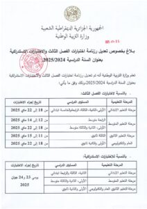 تعديل رزنامة اختبارات الفصل الثالث في الجزائر 2025