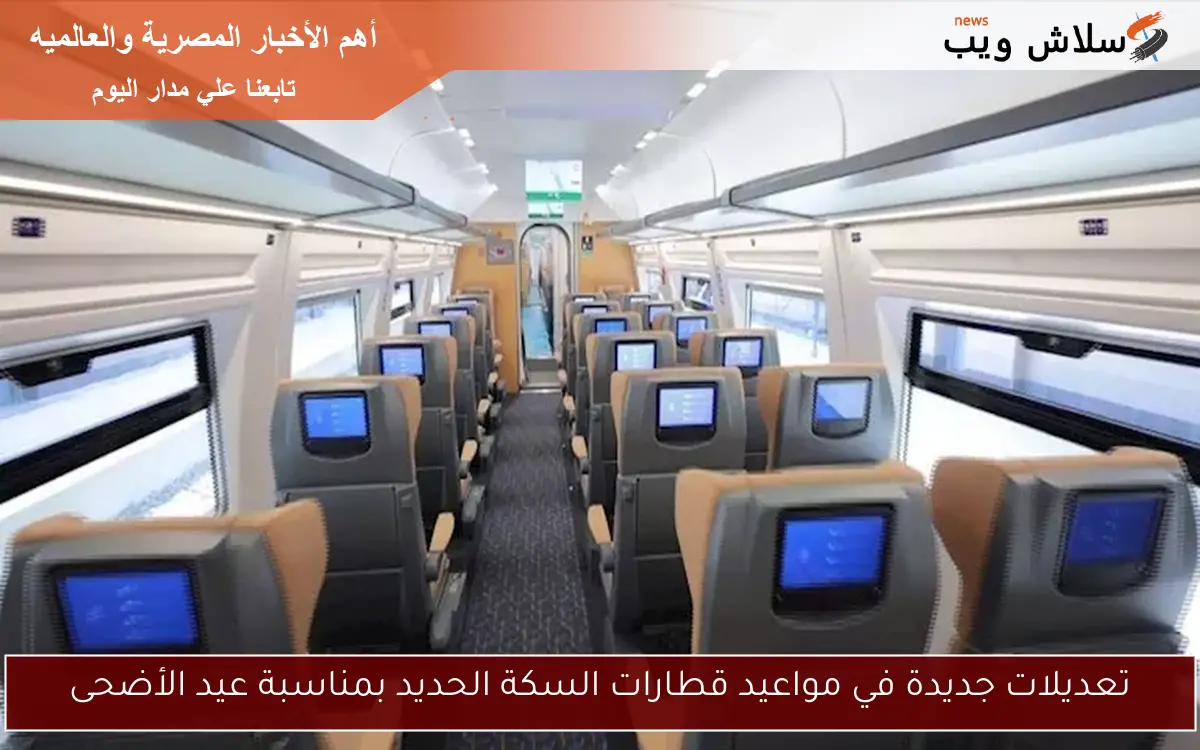 تعديلات جديدة في مواعيد قطارات السكة الحديد بمناسبة عيد الأضحى 2 تعديلات جديدة في مواعيد قطارات السكة الحديد بمناسبة عيد الأضحى