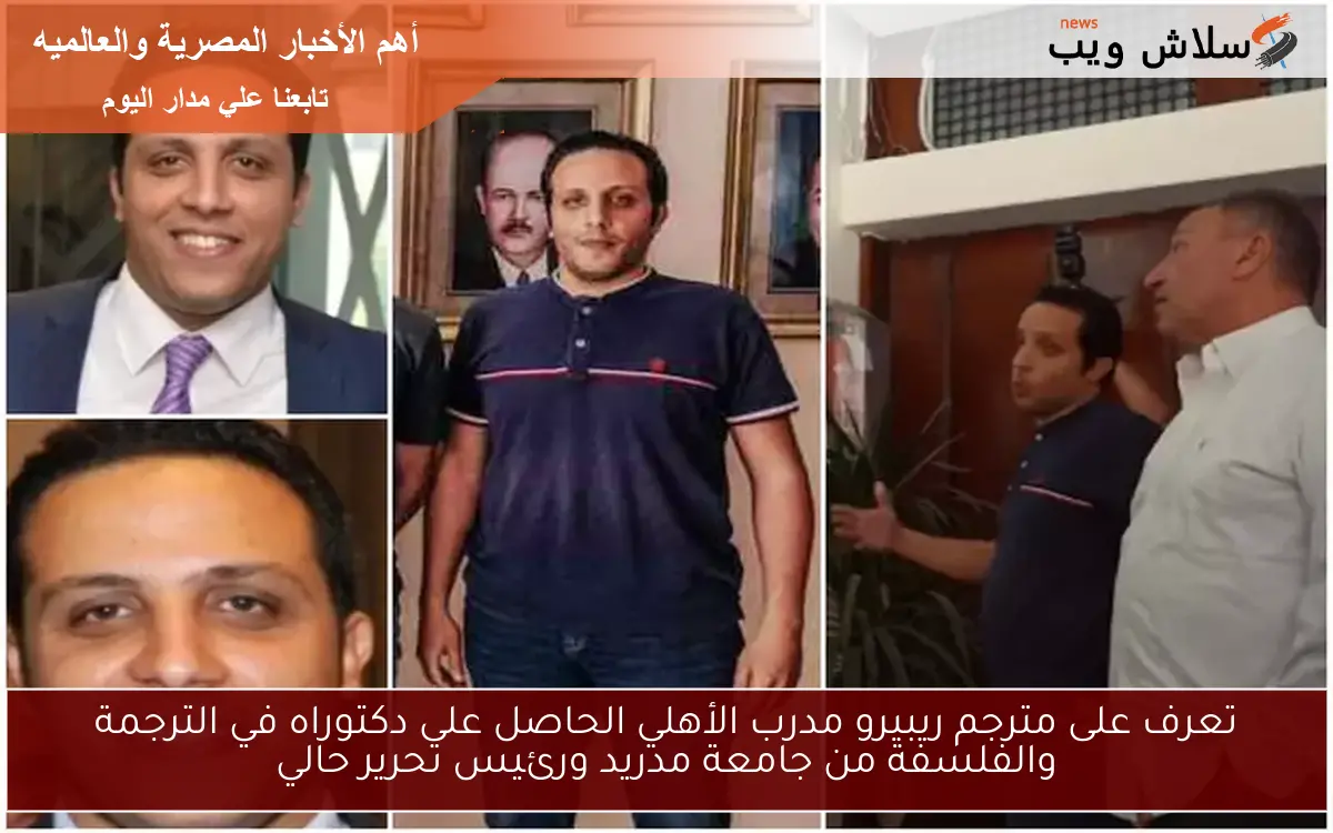تعرف على مترجم ريبيرو مدرب الأهلي الحاصل على دكتوراه في الترجمة والفلسفة من جامعة مدريد ورئيس تحرير حالي 2 تعرف على مترجم ريبيرو مدرب الأهلي الحاصل على دكتوراه في الترجمة والفلسفة من جامعة مدريد ورئيس تحرير حالي