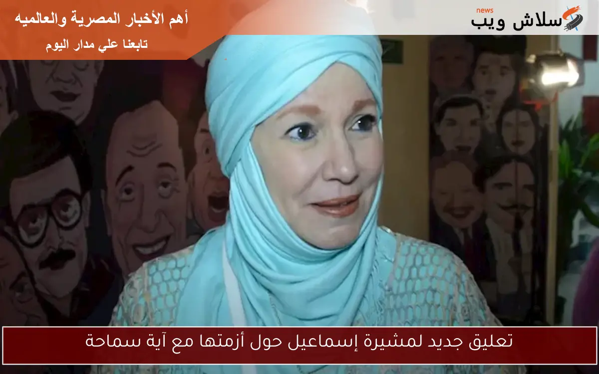 تعليق جديد لمشيرة إسماعيل حول أزمتها مع آية سماحة